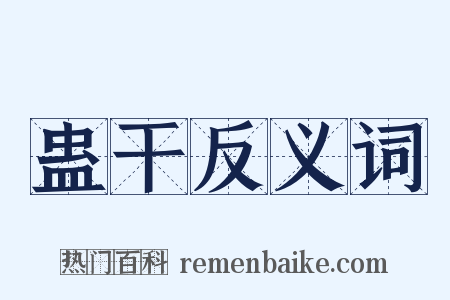 蛊干反义词是什么意思的图片